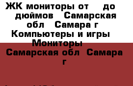 ЖК-мониторы от 17 до 24 дюймов - Самарская обл., Самара г. Компьютеры и игры » Мониторы   . Самарская обл.,Самара г.